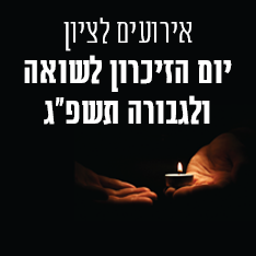 אירועים לציון יום השואה | 17-18.4.23