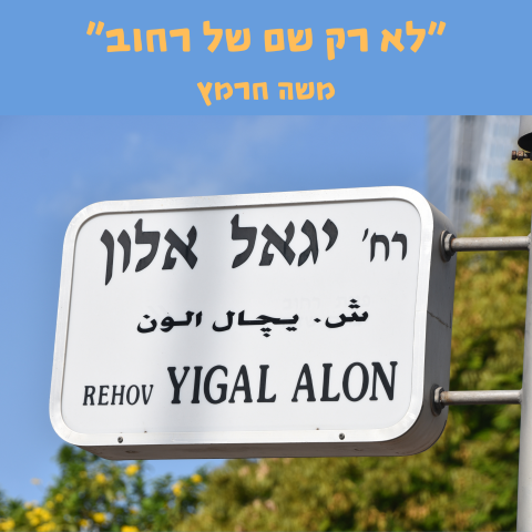 לא רק שם של רחוב (חער).png