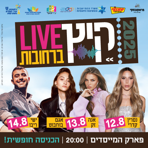 480_480 קיץ ברחובות באנר אתר-01.jpg