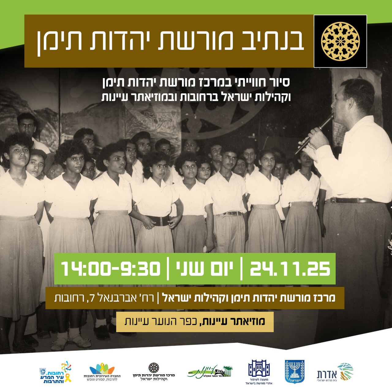 סיור חווייתי בנתיב מורשת יהדות תימן