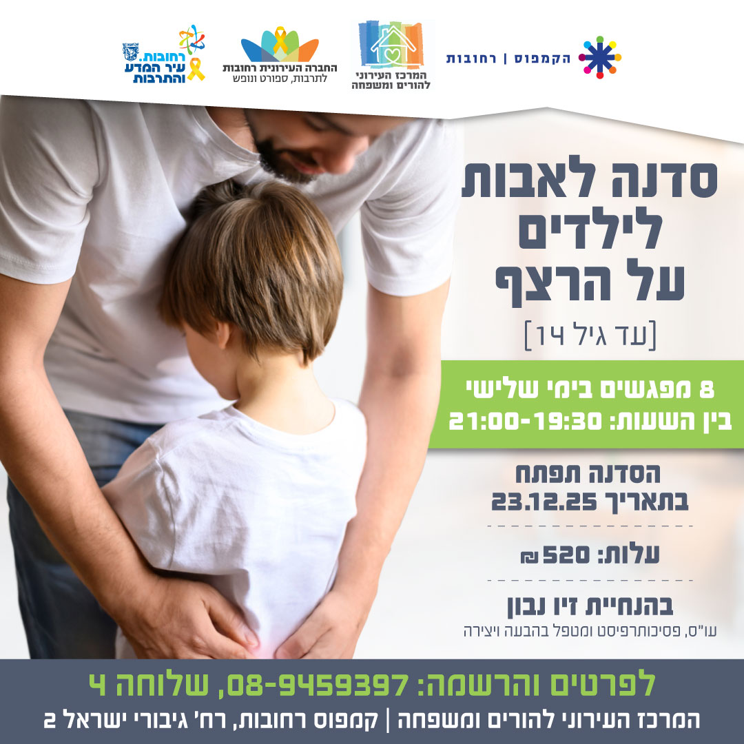 סדנה לאבות לילדים על הרצף.jpg