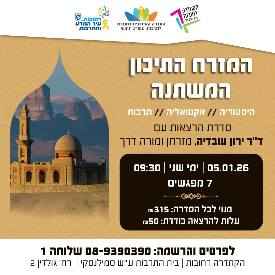 המזרח-התיכון-המשתנה-סדרת-הרצאות.jpg