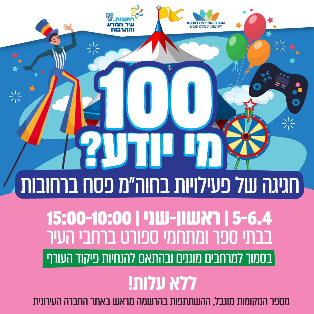 100 מי יודע.jfif
