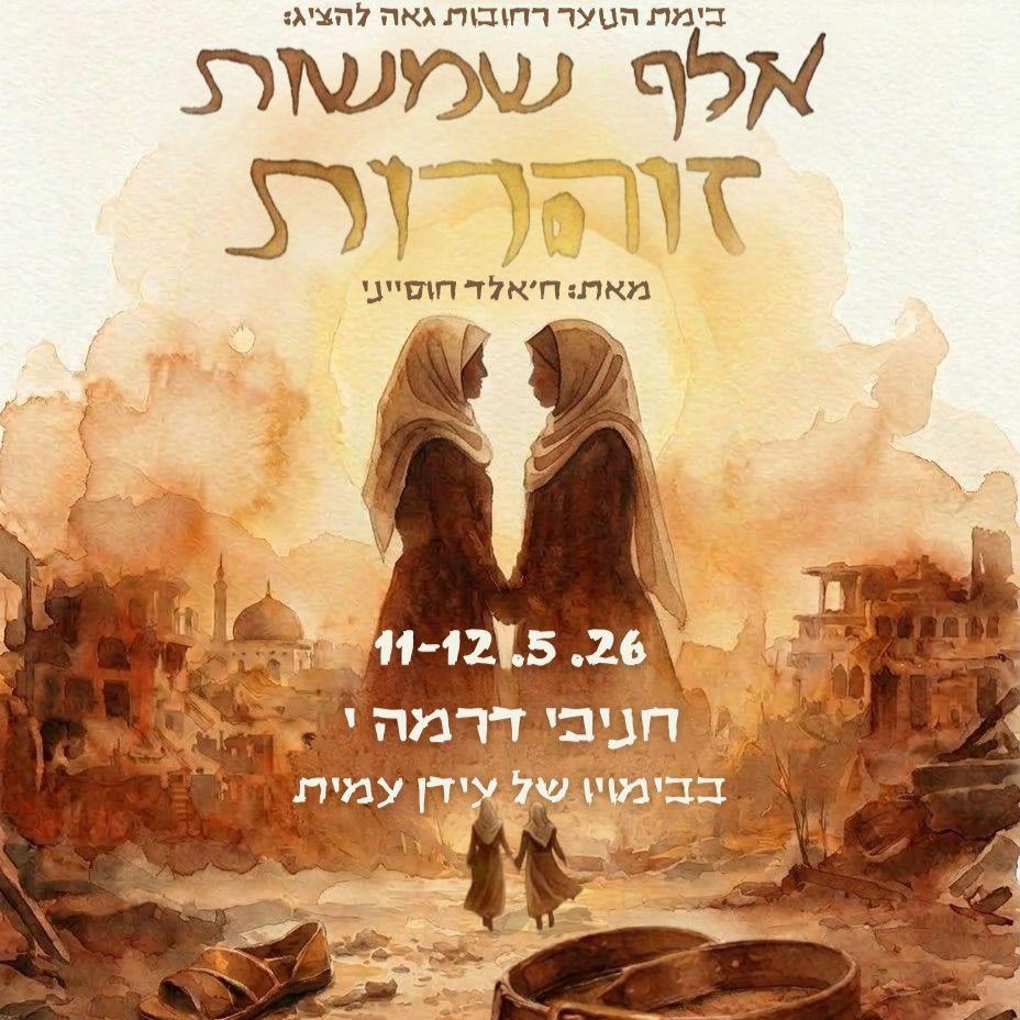 אלף שמשות.jpg