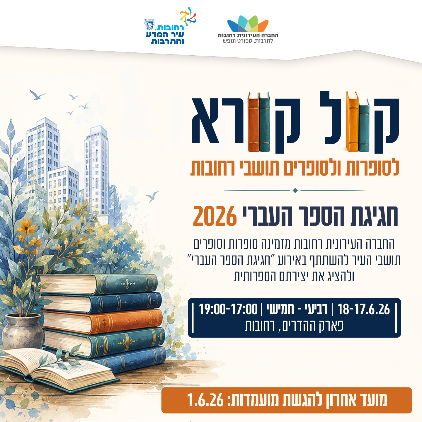 חגיגות הספר העברי קול קורא.png