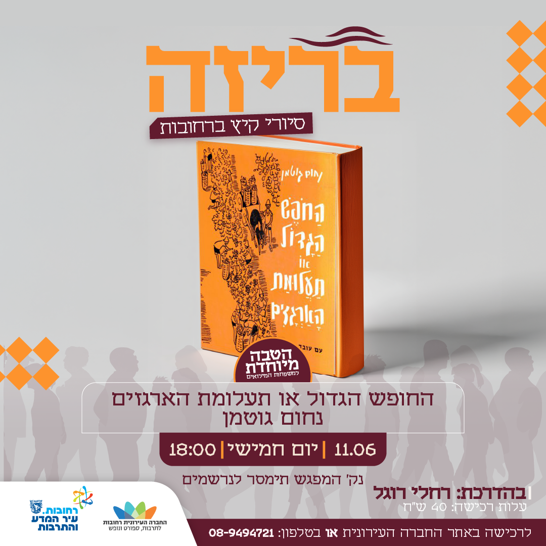 בריזה נחום גוטמן.png