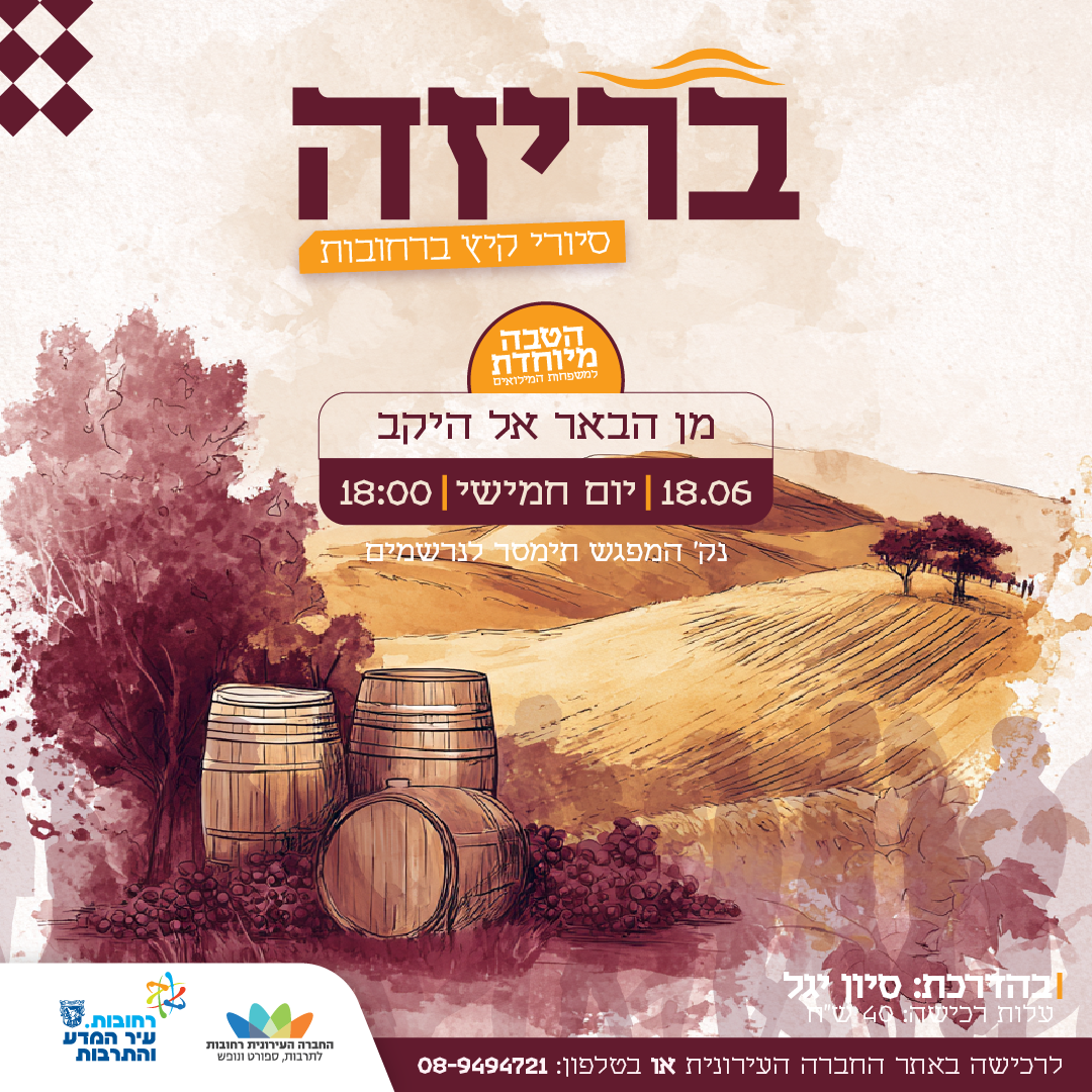 בריזה יקב.png