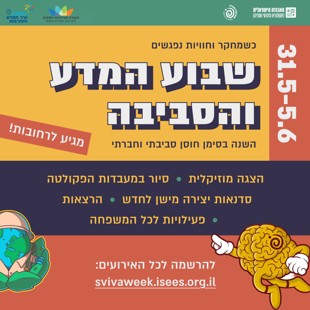 שבוע המדע והסביבה.png