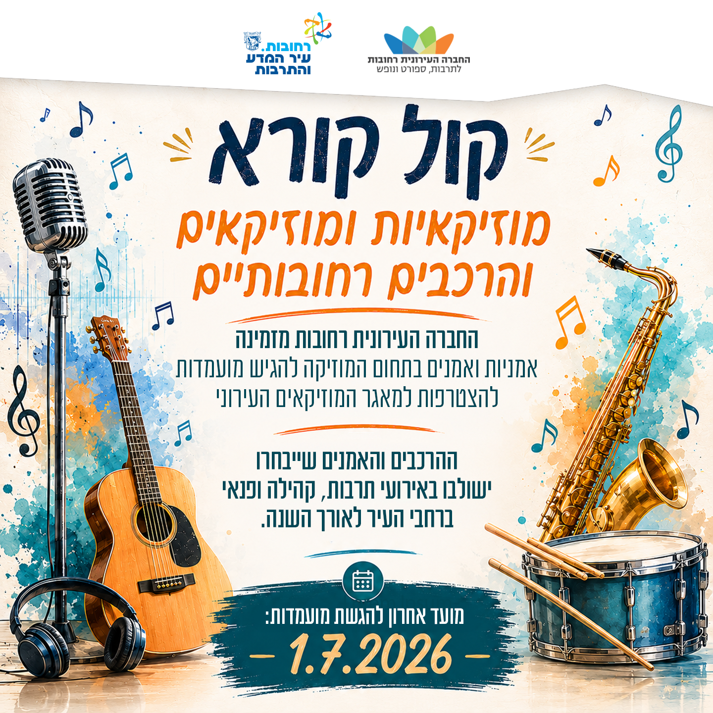 קול קורא למוזיקאים.png