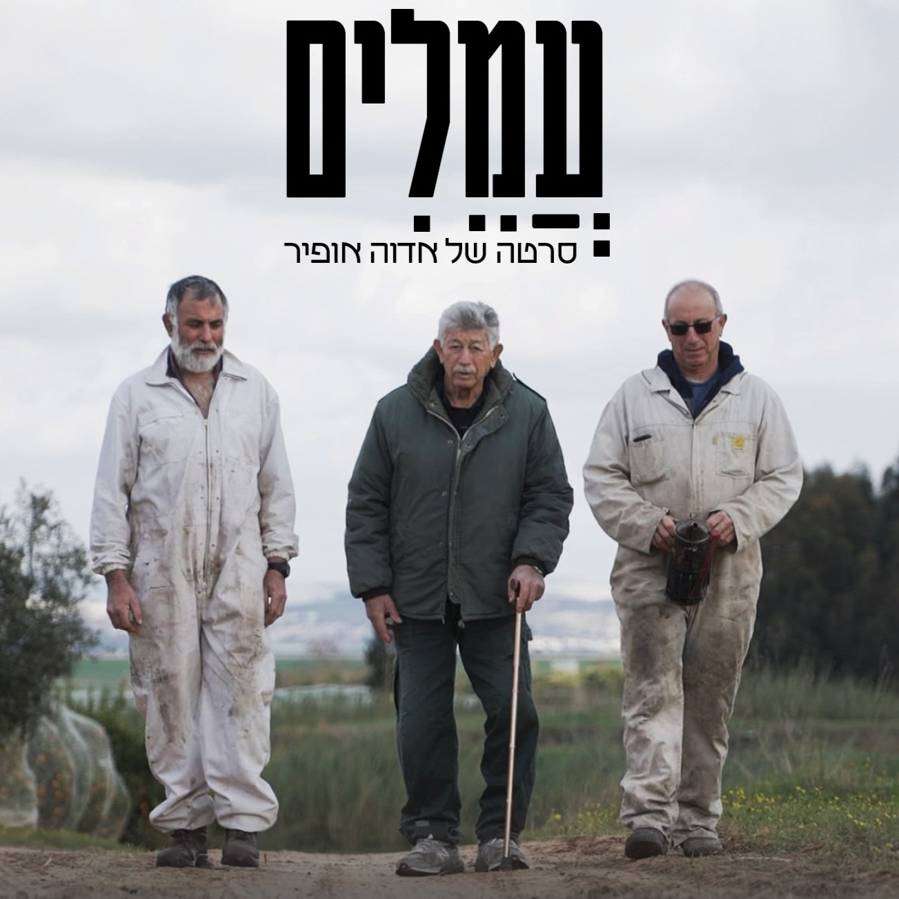 פוסטר עמלים.jpg